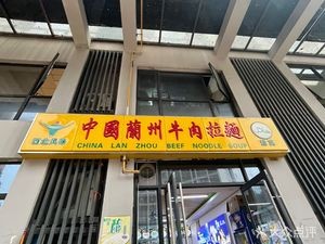 Chinese Lanzhou Beef Noodle Soup