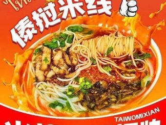 Dai Luo Small Pot Rice Noodles (Minzheng College Branch)