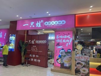 One Frog · Spicy Chicken Feet and Frog Hot Pot (Baifu Lian Store)