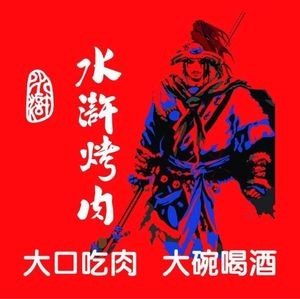 Water Margin BBQ (Minzheng Store)