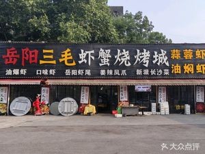 Yueyang Sanmao Shrimp & Crab BBQ