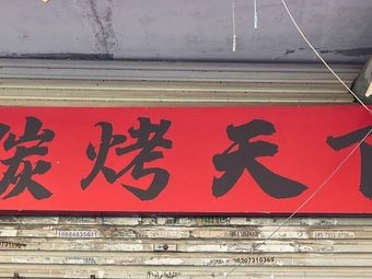 Fang's Charcoal Grilling Heaven