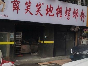 Xue Xiaoxiao Street Food Snail Rice Noodles (Minzheng College Branch)