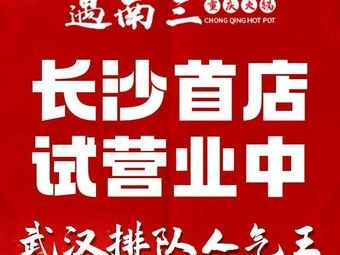 Yu Nan San Chongqing Hot Pot Village