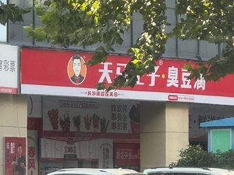 Tianma Prince Stinky Tofu (Baidu Mansion Impression Branch)