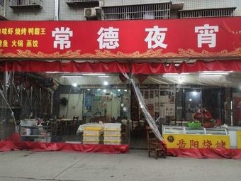 Changde Night Snacks