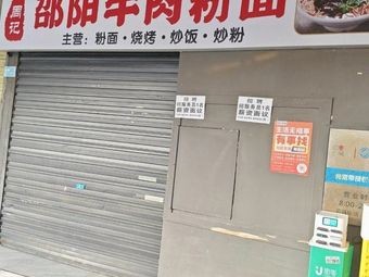 Zhou's Shaoyang Fresh Meat Noodles