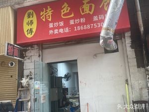 Uncle Liu's Special Rice Noodles (Beichongwei Community Store)