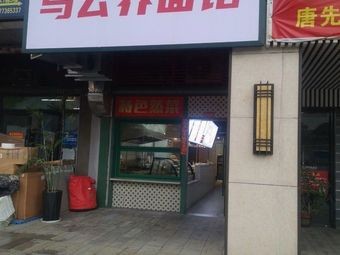 Wuyunjie Noodle House