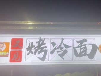 Again Grilled Cold Noodles