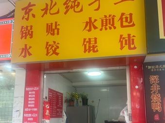 Northeast Handmade Dumplings and Ravioli