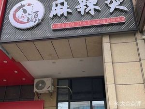 Dayuan Spicy Hot Pot (Minzheng College Store)