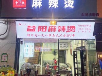 Shisan Yao Yiyang Spicy Hot Pot (Shawan Park Branch)