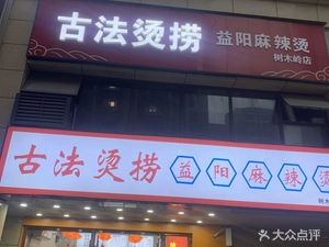 Ancient Method Hot Pot (Shumu Ling Branch)