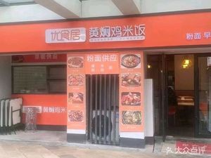 Youshi Ju Braised Chicken Rice