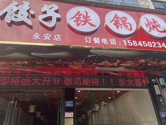 Northeast Braised Bone Dumplings with Iron Pot Stew