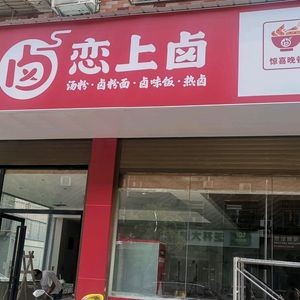 Lu Lian Shang Lu (Yong'an Branch)