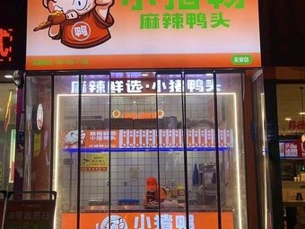 LiuYang Yong'an Town Little Pig Duck Spicy Food Shop