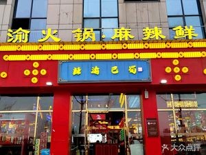 La Yu Ba Shu (Yong'an Bohua Central Plaza Branch)