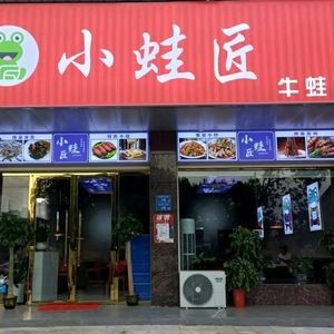 Yong'an Xiao Wa Jiang Cow Frog Hotpot