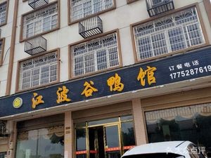 Jiangbo Local Cuisine