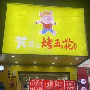 Huang Cheng Cheng Roasted Pork Belly (Yong'an Branch)