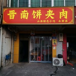 Jinnan Pancake with Meat