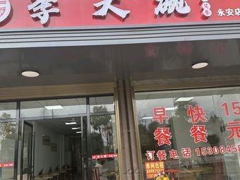 Li Da Wan · Noodles & Rice (Yongan Branch)