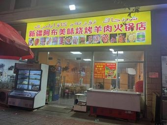 Xinjiang Abu Delicious Barbecue Lamb Hotpot (Yongan Branch)