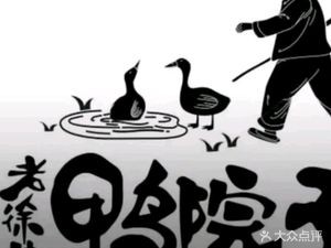 Old Xu's Duck Yard (Yong'an Store)