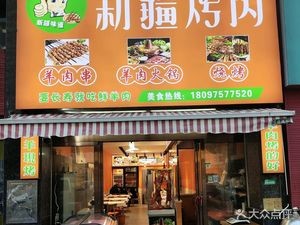 Xinjiang Lamb Skewers & Hot Pot (Yong'an Kai Xuan Huafu Store)