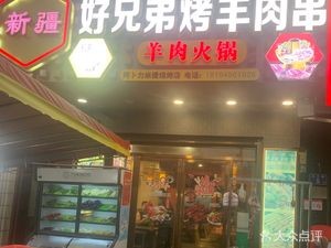 Xinjiang Hao Brothers Lamb Skewers (Yongfeng Road Store)