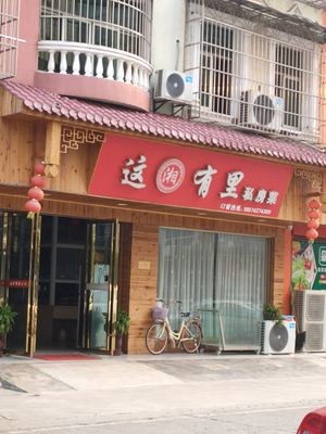 This Xiang Private Kitchen