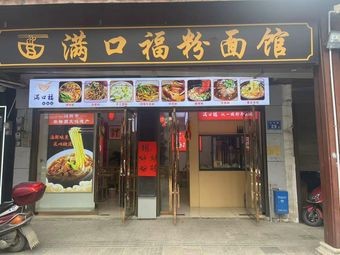 Man Kou Fu Rice Noodle Shop