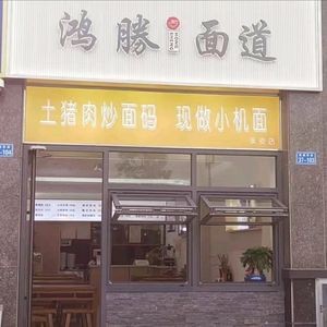 Hongsheng Noodles (Kaixuan Huafu Branch)
