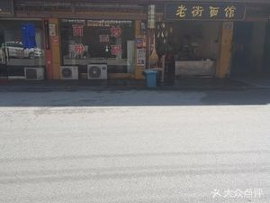 Old Street Noodle (Yongzhong Road Branch)