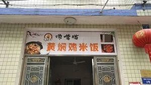 Crazy Cat Yellow Braised Chicken Rice (Zuling Community Branch)