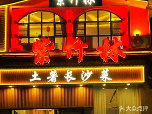 Purple Bamboo Grove Hunan Restaurant