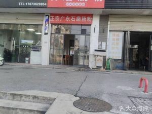 Authentic Guangdong Stone-Milled Rice Noodle Rolls (Dongtun Community Store)