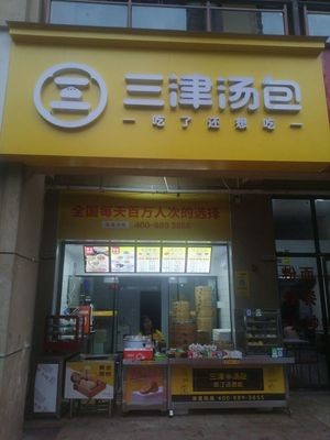 Santzu Soup Dumplings (Zhuoyue Huifu Store)