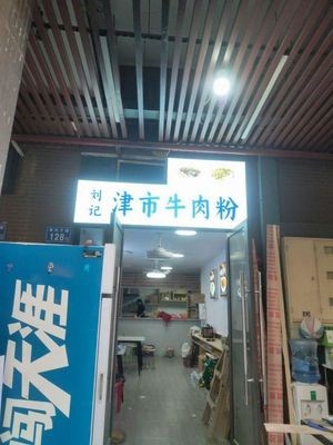 Liu Ji Jinshi Beef Noodles