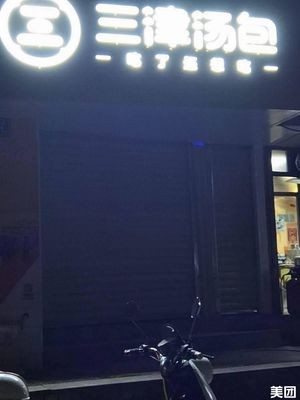 Sanjin Soup Dumplings (UP Era Store)