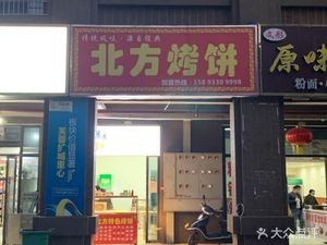 Northern Baked Flatbread (Dong Yilan Garden C Area Branch)