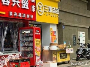 Sanjin Soup Dumplings (Nongyuan Road Branch)