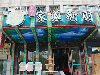 Family Taste New Kitchen (Changxing Branch)