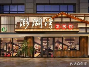 Penghu Bay Original Flavor Restaurant (Hengda Jiangwan Store)