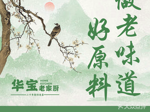 Huabao Old Home Kitchen · Home-style Hunan Cuisine (Guolinchang Residential Area Store)