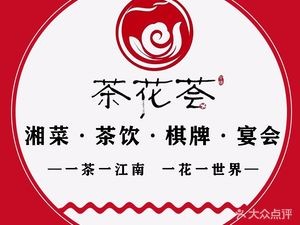 Chahua Hui Tea & Chess & Hunan Cuisine (Huihuang International City Branch)