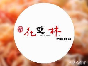 Flower Forest Humanistic Tea House (Shuangyang Road Branch)