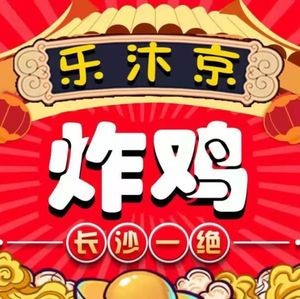 Le Bingjing Fried Chicken (East Bus Station Branch)